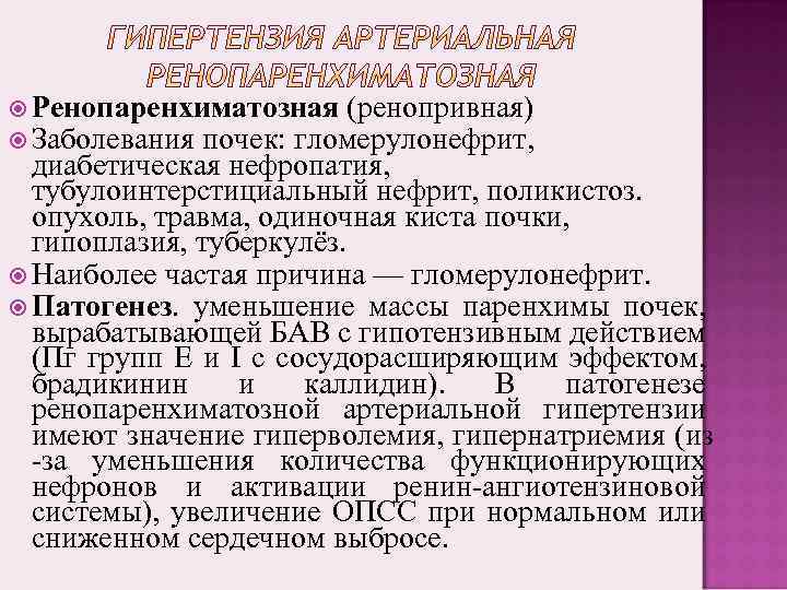 Гипертоническая нефропатия презентация