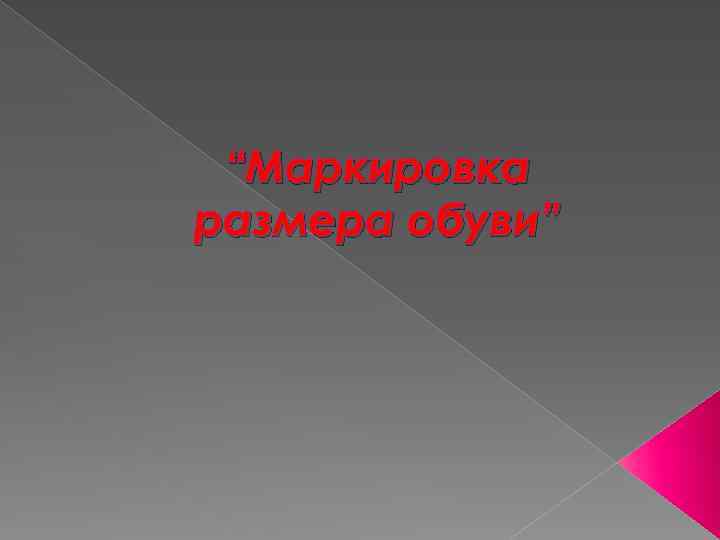 “Маркировка размера обуви” 