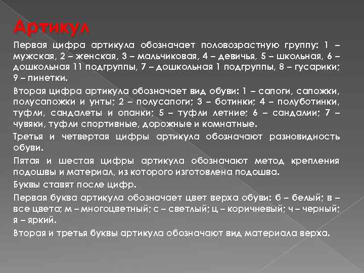 Артикул Первая цифра артикула обозначает половозрастную группу: 1 – мужская, 2 – женская, 3