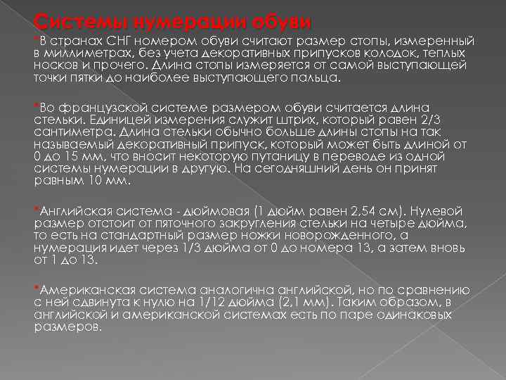 Системы нумерации обуви *В странах СНГ номером обуви считают размер стопы, измеренный в миллиметрах,