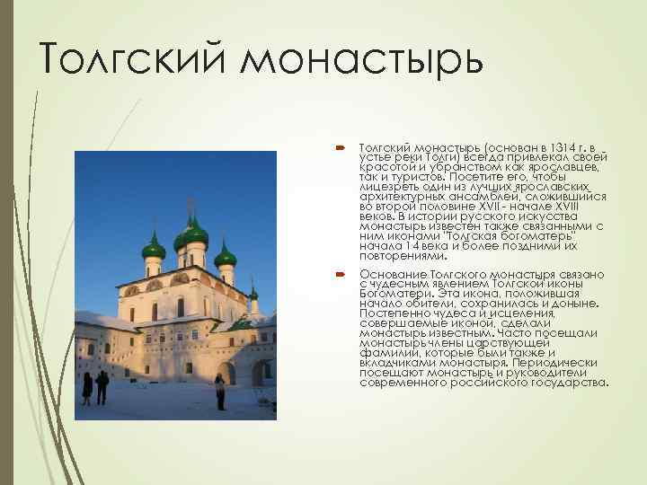 Толгский монастырь (основан в 1314 г. в устье реки Толги) всегда привлекал своей красотой