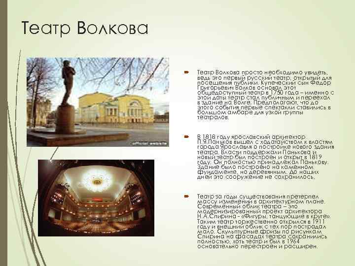 Театр Волкова просто необходимо увидеть, ведь это первый русский театр, открытый для посещения публики.