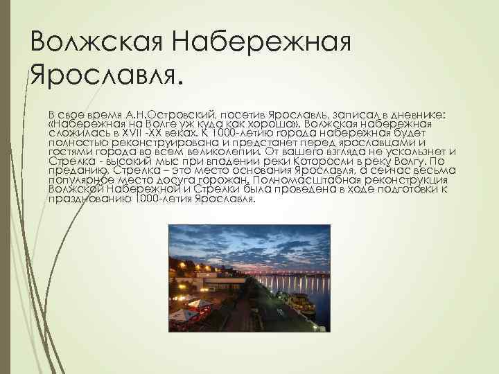 Волжская Набережная Ярославля. В свое время А. Н. Островский, посетив Ярославль, записал в дневнике: