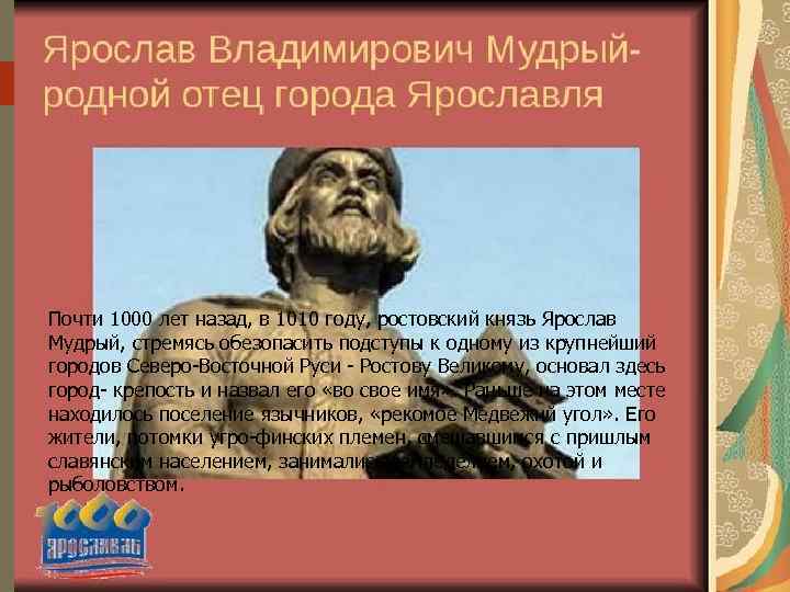 Почти 1000 лет назад, в 1010 году, ростовский князь Ярослав Мудрый, стремясь обезопасить подступы
