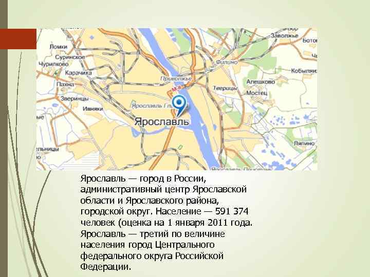Ярославль — город в России, административный центр Ярославской области и Ярославского района, городской округ.