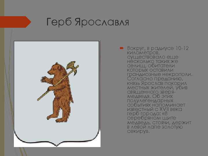 Герб Ярославля Вокруг, в радиусе 10 -12 километров, существовало еще несколько таких же селищ,