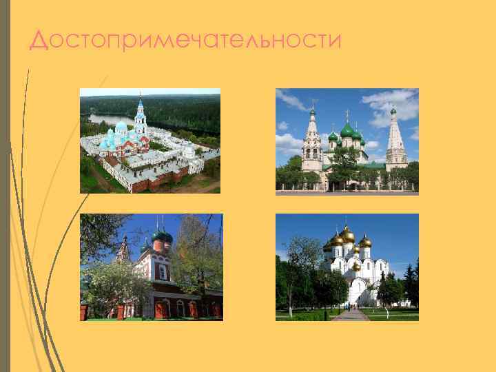 Достопримечательности 