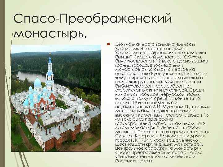 Спасо-Преображенский монастырь. Это главная достопримечательность Ярославля. Настоящего кремля в Ярославле нет, в Ярославле его