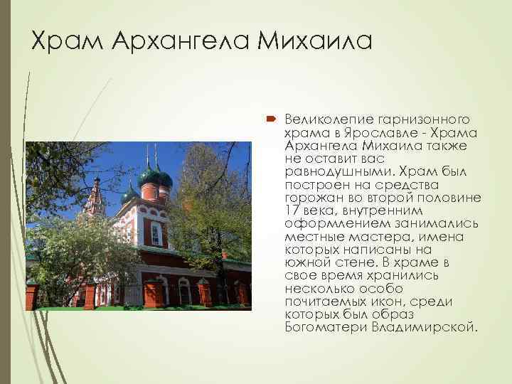 Храм Архангела Михаила Великолепие гарнизонного храма в Ярославле - Храма Архангела Михаила также не