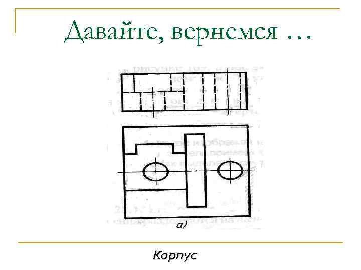 Давайте, вернемся … Корпус 