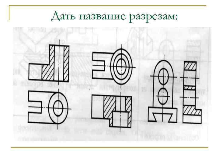 Дать название разрезам: 