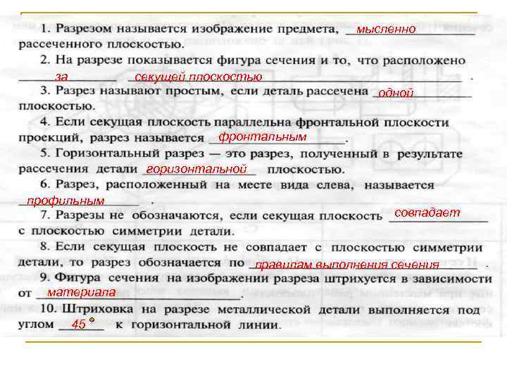мысленно за секущей плоскостью одной фронтальным горизонтальной профильным совпадает правилам выполнения сечения материала 45