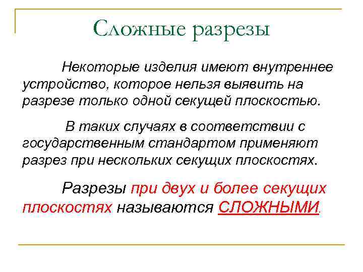 Сложные разрезы Некоторые изделия имеют внутреннее устройство, которое нельзя выявить на разрезе только одной