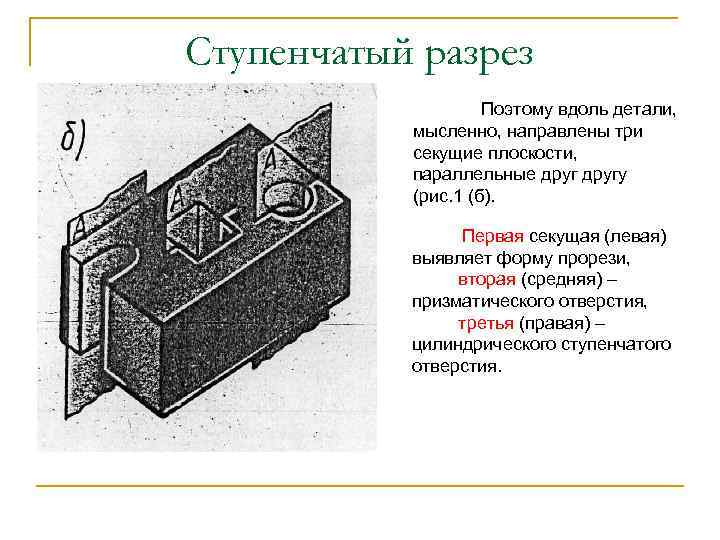 Ступенчатый разрез Поэтому вдоль детали, мысленно, направлены три секущие плоскости, параллельные другу (рис. 1