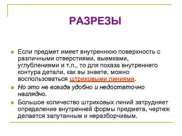 РАЗРЕЗЫ n n n Если предмет имеет внутреннюю поверхность с различными отверстиями, выемками, углублениями