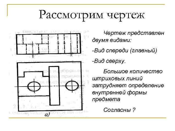 Рассмотрим чертеж Чертеж представлен двумя видами: -Вид спереди (главный) -Вид сверху. Большое количество штриховых