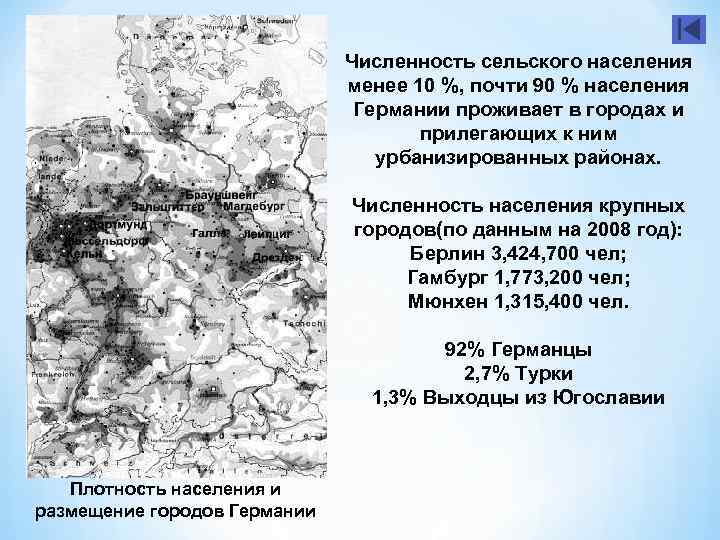 Численность сельского населения менее 10 %, почти 90 % населения Германии проживает в городах