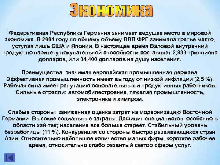 Федеративная Республика Германия занимает ведущее место в мировой экономике. В 2004 году по общему