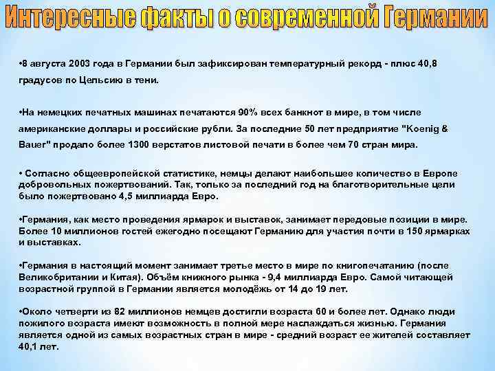  • 8 августа 2003 года в Германии был зафиксирован температурный рекорд - плюс