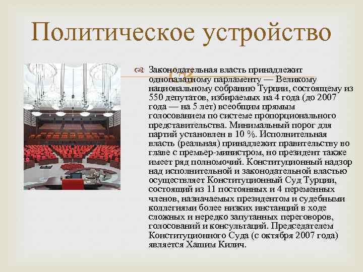 Законодательная власть принадлежит парламенту. Государственное устройство Турции. Государственный Строй Турции. Политическое устройство Турции. Турция форма государственного устройства.