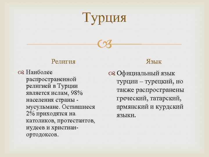 Турция Религия Наиболее распространенной религией в Турции является ислам, 98% населения страны мусульмане. Оставшиеся