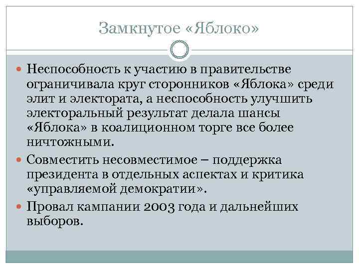 Замкнутое «Яблоко» Неспособность к участию в правительстве ограничивала круг сторонников «Яблока» среди элит и