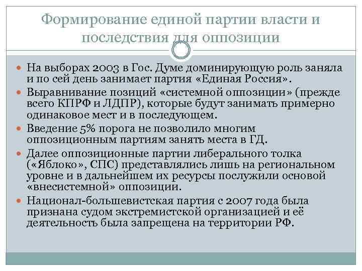 Формирование единой партии власти и последствия для оппозиции На выборах 2003 в Гос. Думе