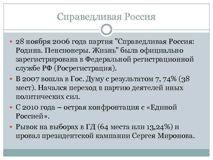 Справедливая Россия 28 ноября 2006 года партия 
