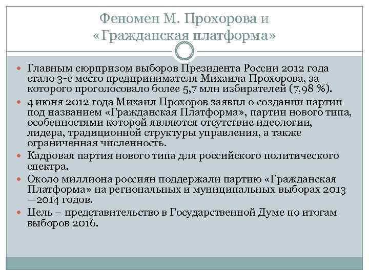 Феномен М. Прохорова и «Гражданская платформа» Главным сюрпризом выборов Президента России 2012 года стало