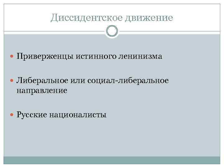 Диссидентское движение Приверженцы истинного ленинизма Либеральное или социал-либеральное направление Русские националисты 