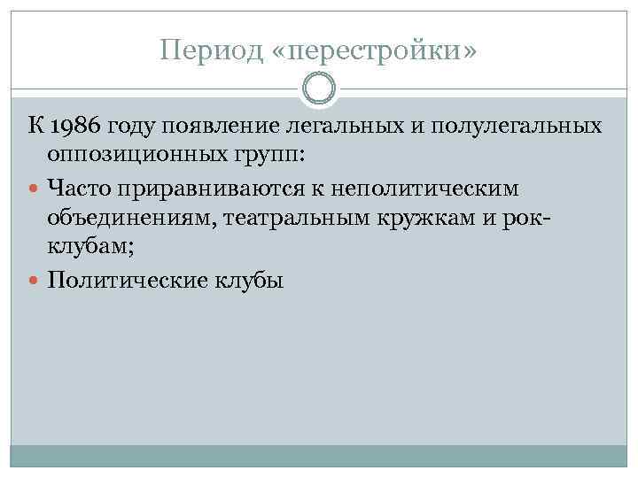Период «перестройки» К 1986 году появление легальных и полулегальных оппозиционных групп: Часто приравниваются к