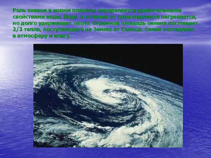 Роль океана в жизни планеты определяется удивительными свойствами воды. Вода в отличие от суши