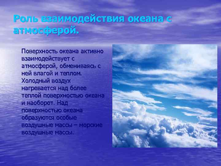 Роль взаимодействия океана с атмосферой. Поверхность океана активно взаимодействует с атмосферой, обмениваясь с ней