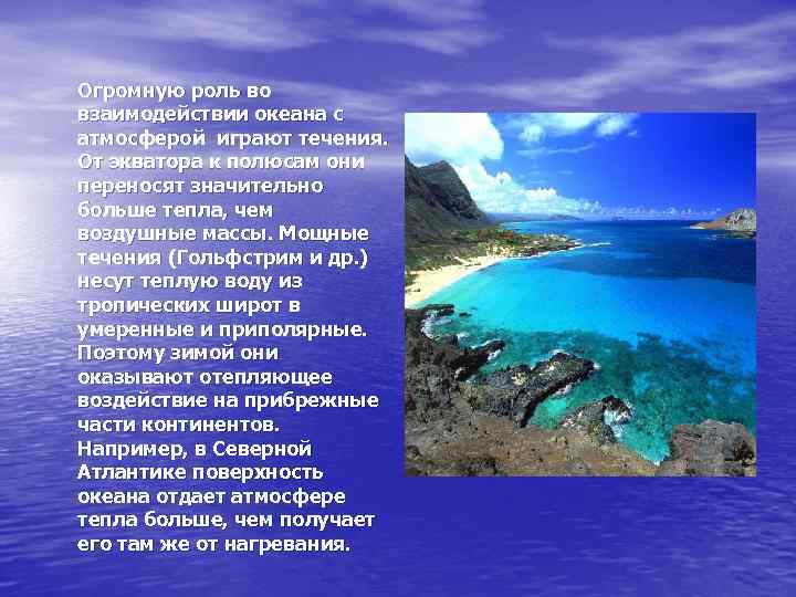 Огромную роль во взаимодействии океана с атмосферой играют течения. От экватора к полюсам они