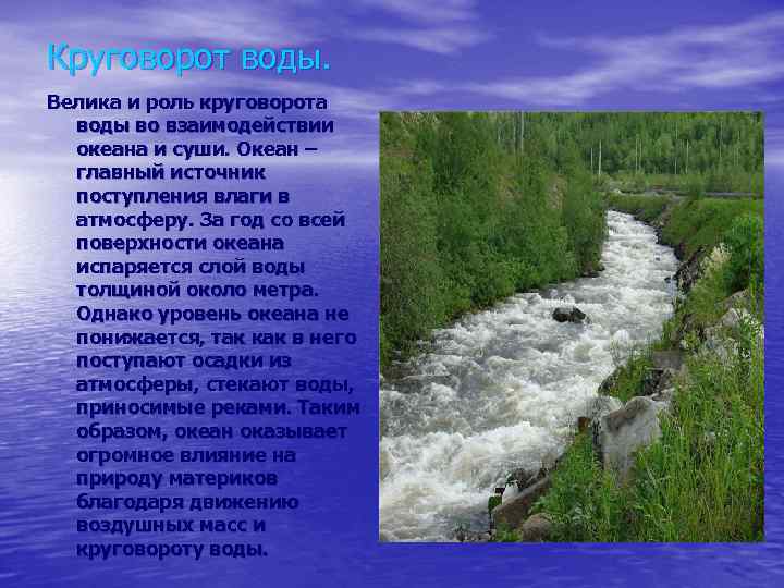 Круговорот воды. Велика и роль круговорота воды во взаимодействии океана и суши. Океан –