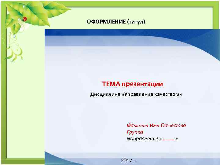 ОФОРМЛЕНИЕ (титул) ТЕМА презентации Дисциплина «Управление качеством» Фамилия Имя Отчество Группа Направление «………. »