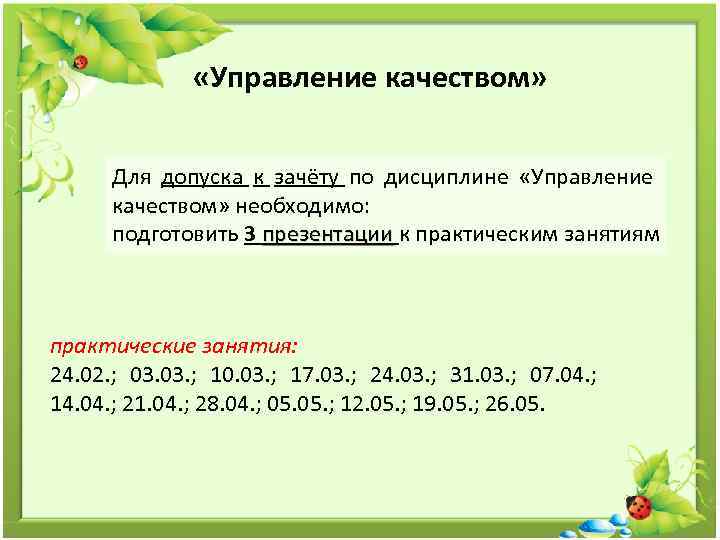  «Управление качеством» Для допуска к зачёту по дисциплине «Управление качеством» необходимо: подготовить 3