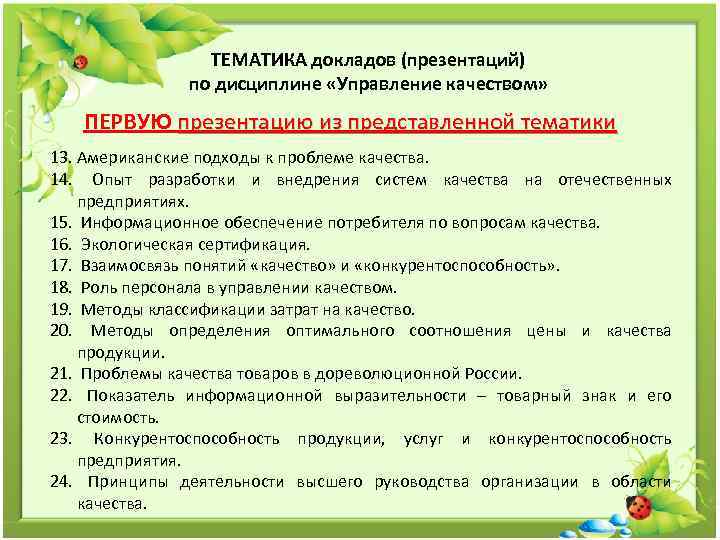 ТЕМАТИКА докладов (презентаций) по дисциплине «Управление качеством» ПЕРВУЮ презентацию из представленной тематики 13. Американские