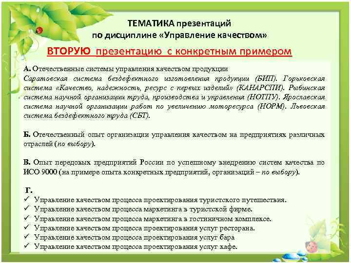 ТЕМАТИКА презентаций по дисциплине «Управление качеством» ВТОРУЮ презентацию с конкретным примером А. Отечественные системы