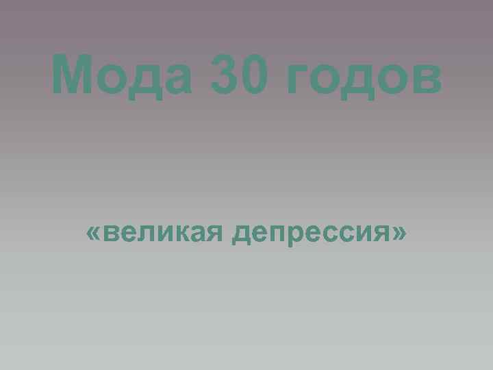 Мода 30 годов «великая депрессия» 