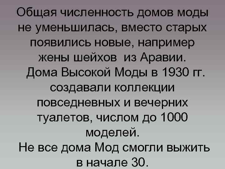 Общая численность домов моды не уменьшилась, вместо старых появились новые, например жены шейхов из