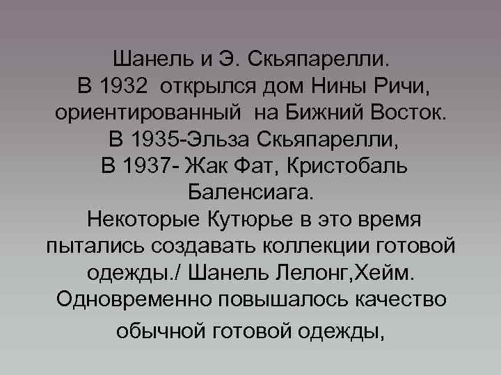 Шанель и Э. Скьяпарелли. В 1932 открылся дом Нины Ричи, ориентированный на Бижний Восток.