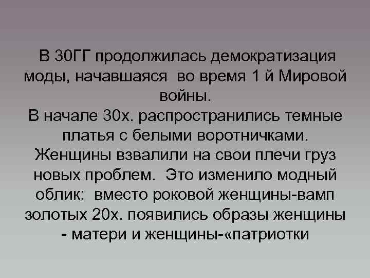 В 30 ГГ продолжилась демократизация моды, начавшаяся во время 1 й Мировой войны. В