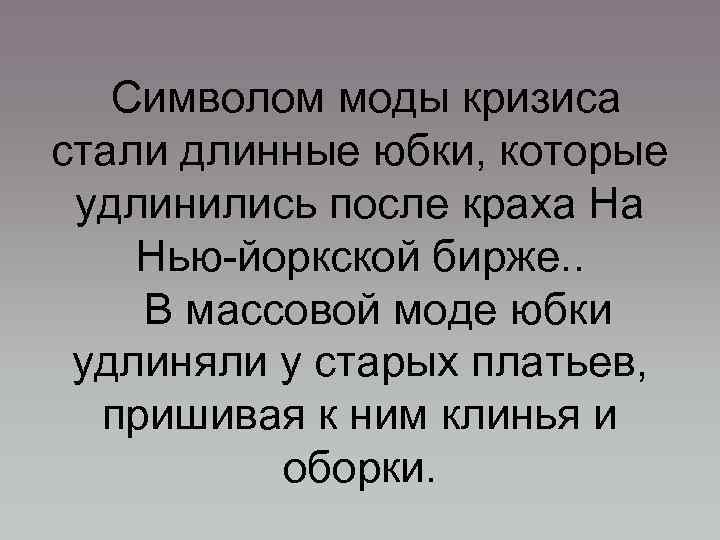 Символом моды кризиса стали длинные юбки, которые удлинились после краха На Нью-йоркской бирже. .