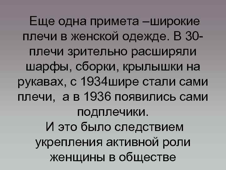 Еще одна примета –широкие плечи в женской одежде. В 30 плечи зрительно расширяли шарфы,