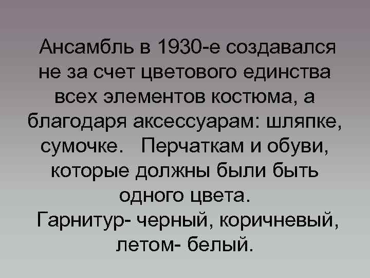 Ансамбль в 1930 -е создавался не за счет цветового единства всех элементов костюма, а