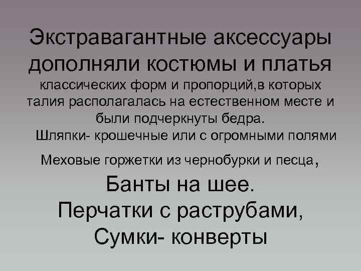 Экстравагантные аксессуары дополняли костюмы и платья классических форм и пропорций, в которых талия располагалась