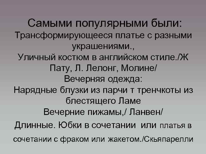 Самыми популярными были: Трансформирующееся платье с разными украшениями. , Уличный костюм в английском стиле.