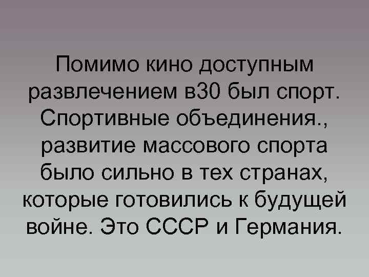 Помимо кино доступным развлечением в 30 был спорт. Спортивные объединения. , развитие массового спорта