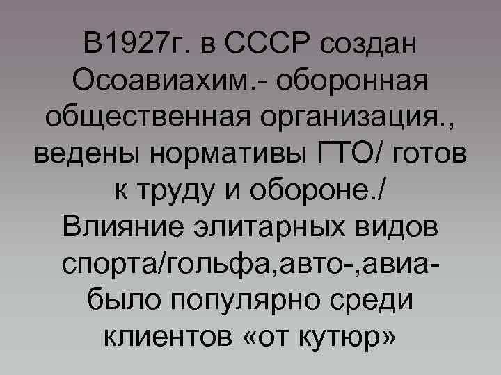 В 1927 г. в СССР создан Осоавиахим. - оборонная общественная организация. , ведены нормативы